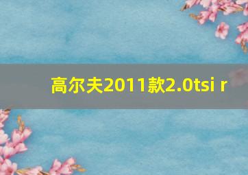 高尔夫2011款2.0tsi r